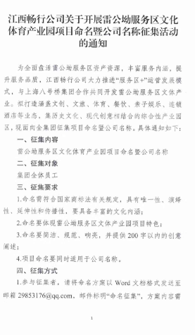 畅行高速 江西畅行公司关于开展雷公坳服务区文化体育产业园项目命名暨公司名称征集活动的通知 